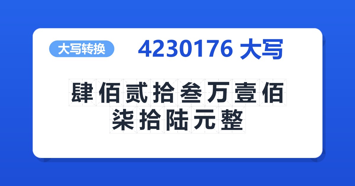 4230176大写 肆佰贰拾叁万壹佰柒拾陆元整