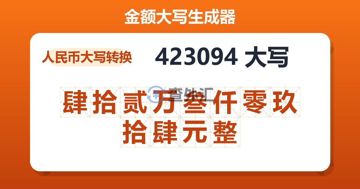 423094大写 肆拾贰万叁仟零玖拾肆元整
