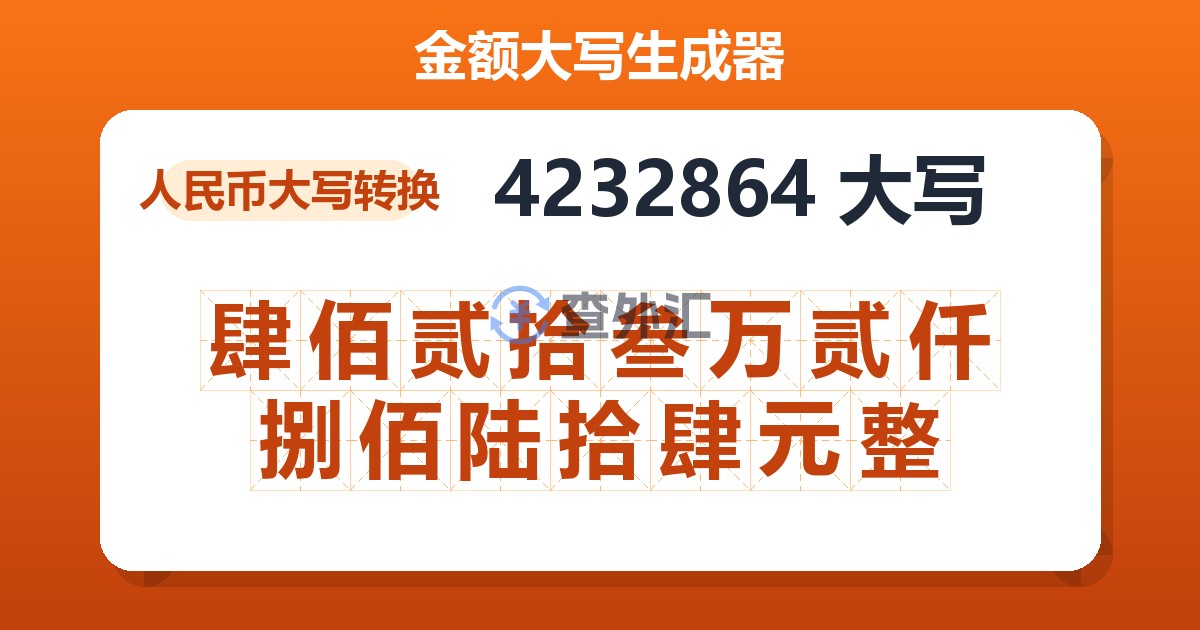 4232864大写 肆佰贰拾叁万贰仟捌佰陆拾肆元整