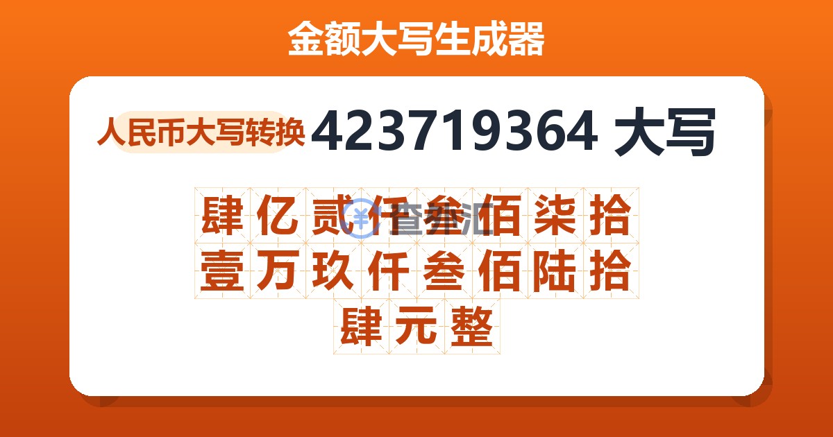 423719364大写 肆亿贰仟叁佰柒拾壹万玖仟叁佰陆拾肆元整