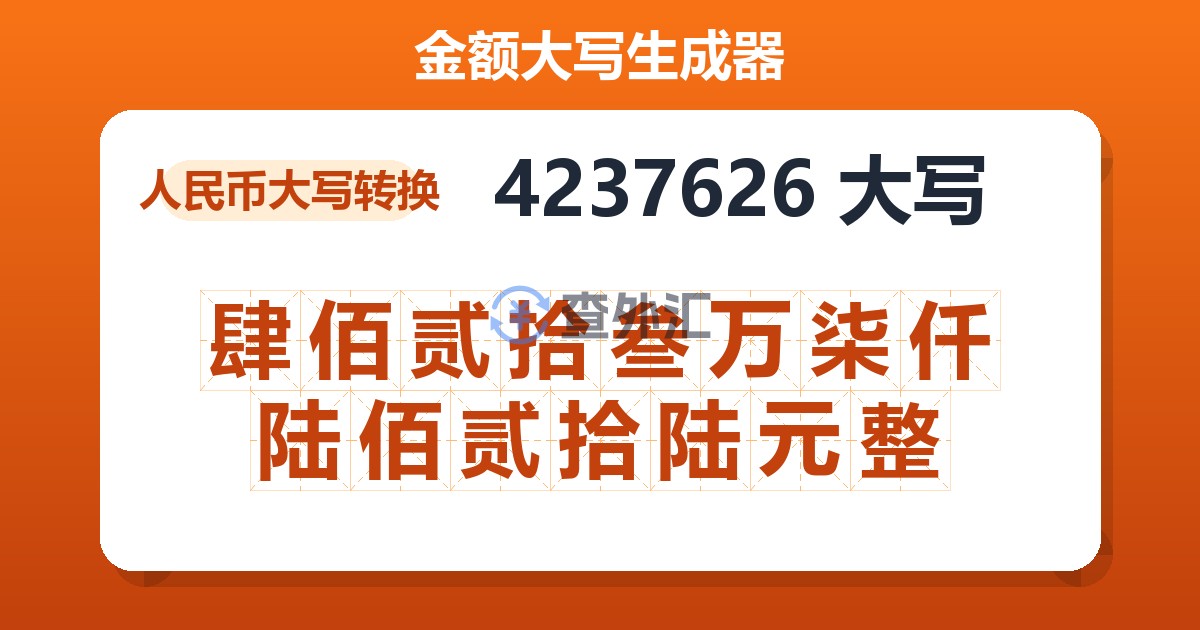 4237626大写 肆佰贰拾叁万柒仟陆佰贰拾陆元整