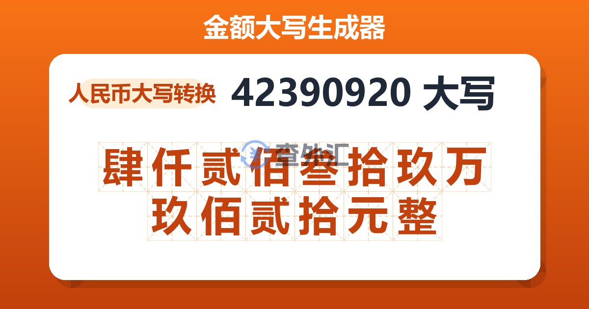 42390920大写 肆仟贰佰叁拾玖万玖佰贰拾元整