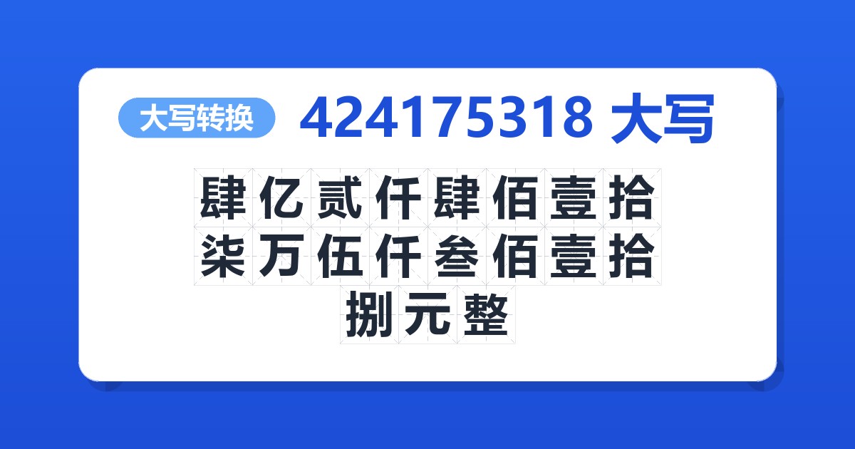 424175318大写 肆亿贰仟肆佰壹拾柒万伍仟叁佰壹拾捌元整