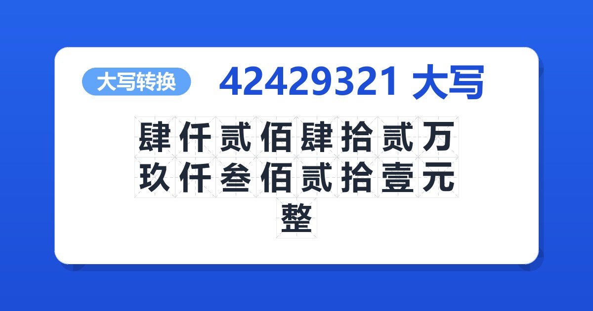 42429321大写 肆仟贰佰肆拾贰万玖仟叁佰贰拾壹元整