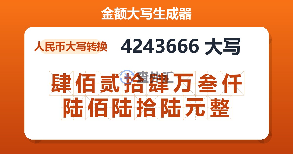 4243666大写 肆佰贰拾肆万叁仟陆佰陆拾陆元整