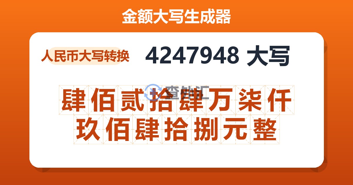 4247948大写 肆佰贰拾肆万柒仟玖佰肆拾捌元整