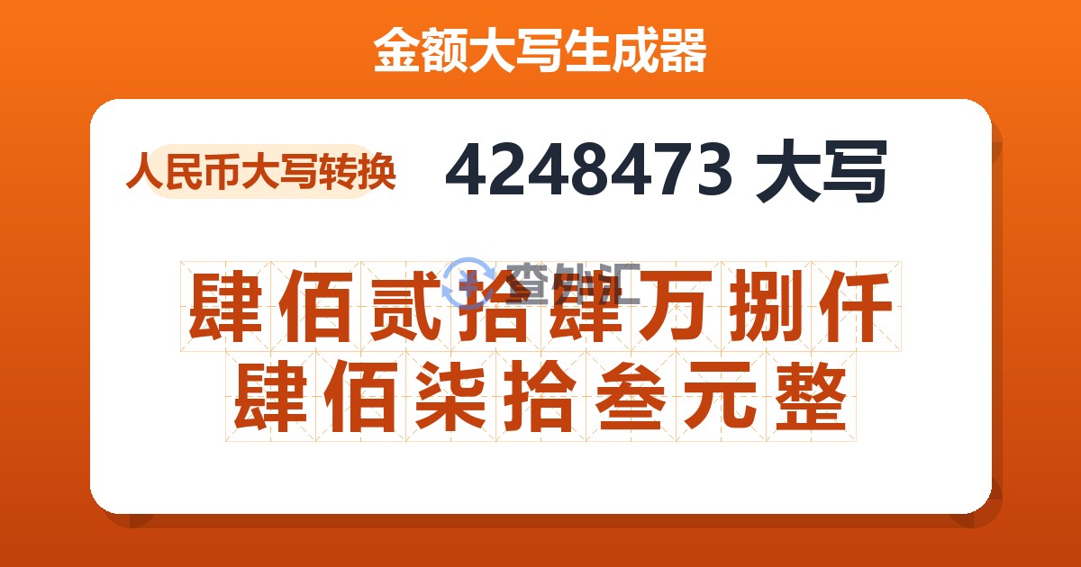 4248473大写 肆佰贰拾肆万捌仟肆佰柒拾叁元整