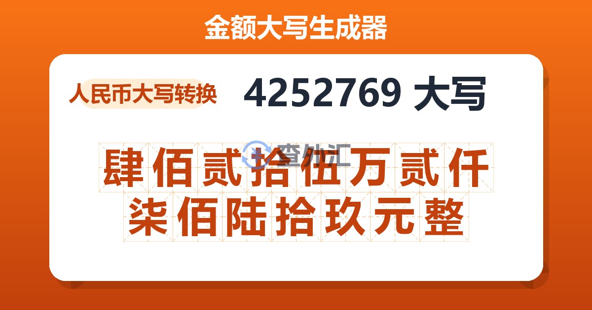 4252769大写 肆佰贰拾伍万贰仟柒佰陆拾玖元整