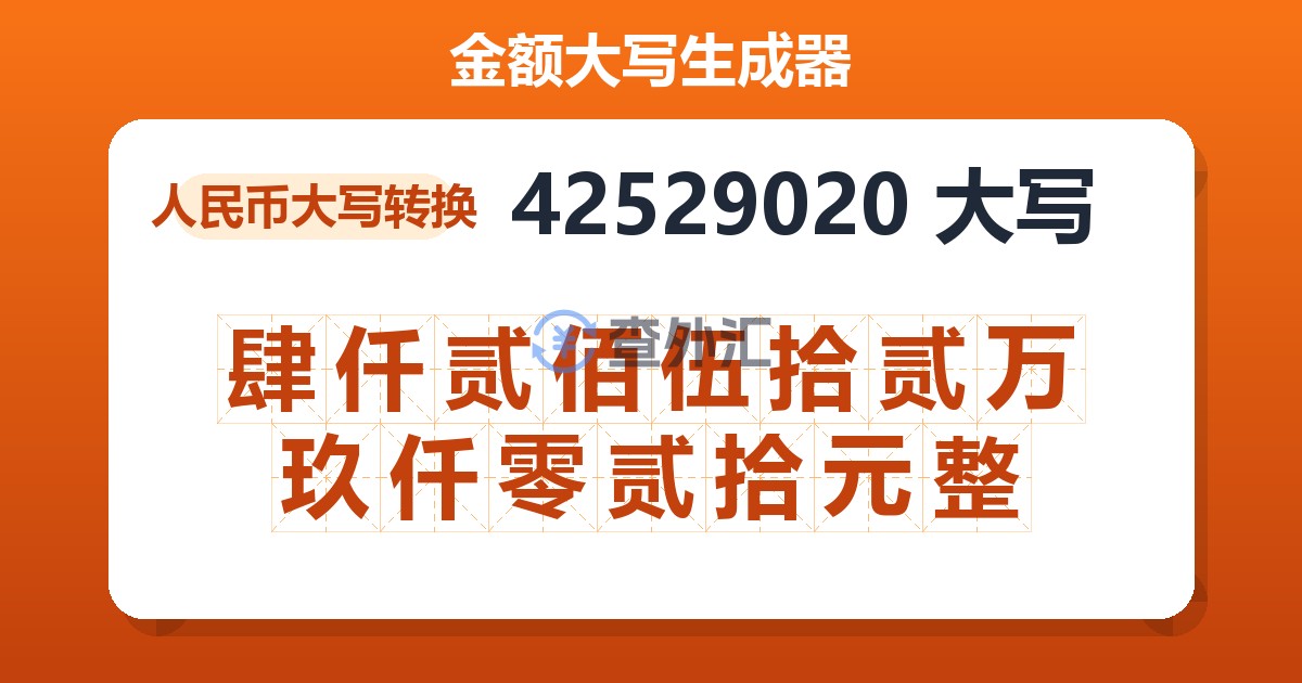 42529020大写 肆仟贰佰伍拾贰万玖仟零贰拾元整