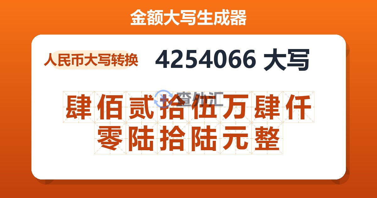 4254066大写 肆佰贰拾伍万肆仟零陆拾陆元整