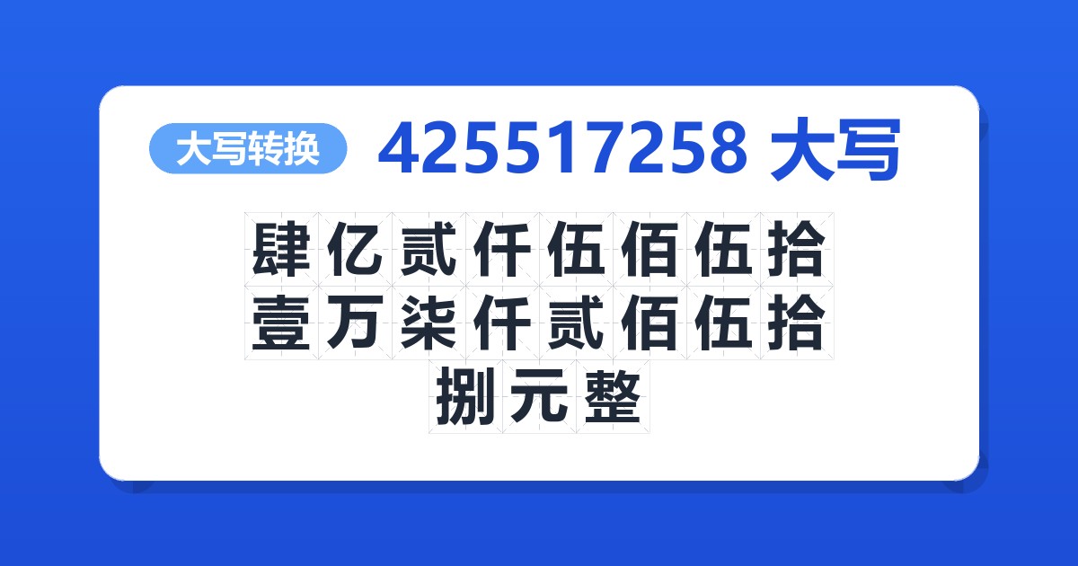 425517258大写 肆亿贰仟伍佰伍拾壹万柒仟贰佰伍拾捌元整