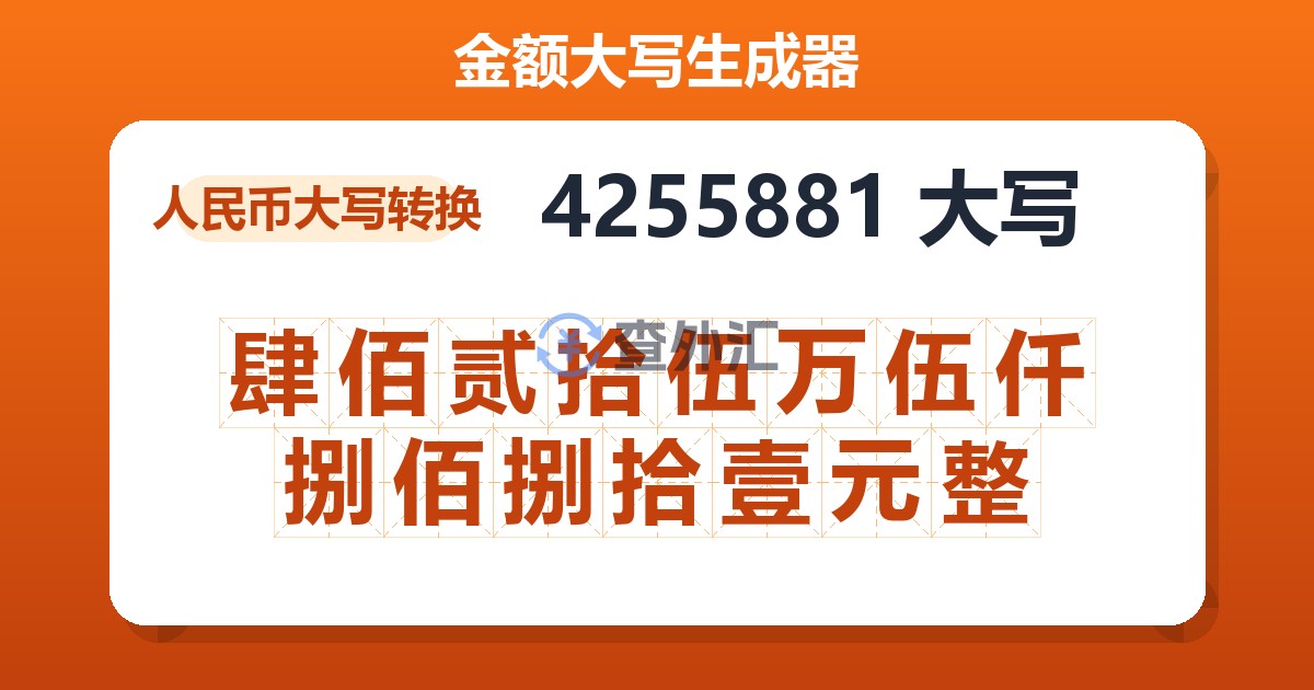 4255881大写 肆佰贰拾伍万伍仟捌佰捌拾壹元整