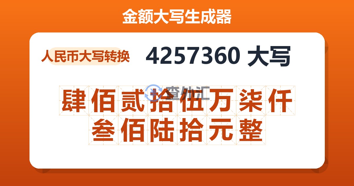 4257360大写 肆佰贰拾伍万柒仟叁佰陆拾元整