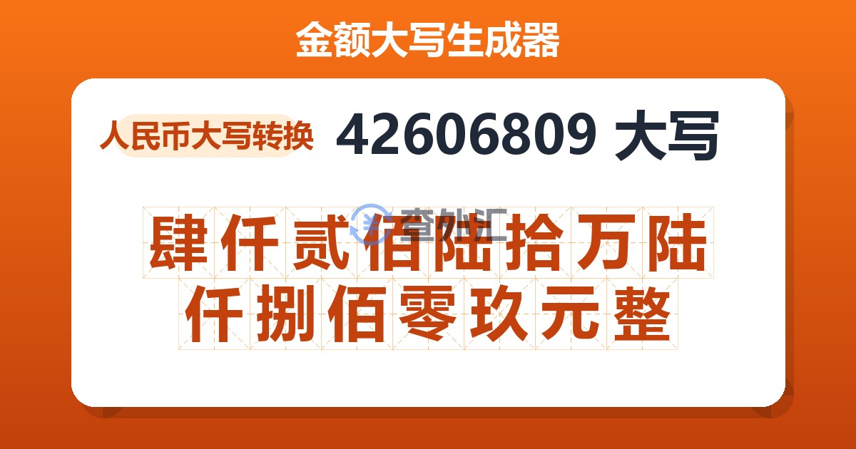 42606809大写 肆仟贰佰陆拾万陆仟捌佰零玖元整