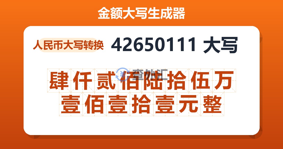 42650111大写 肆仟贰佰陆拾伍万壹佰壹拾壹元整