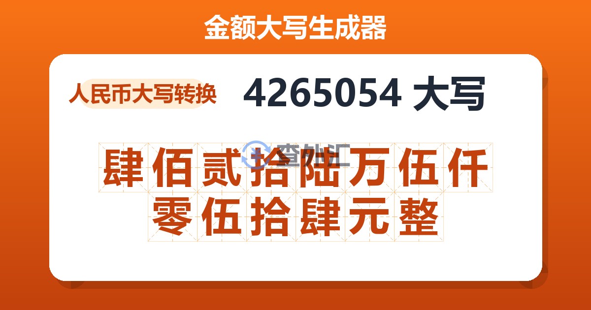 4265054大写 肆佰贰拾陆万伍仟零伍拾肆元整