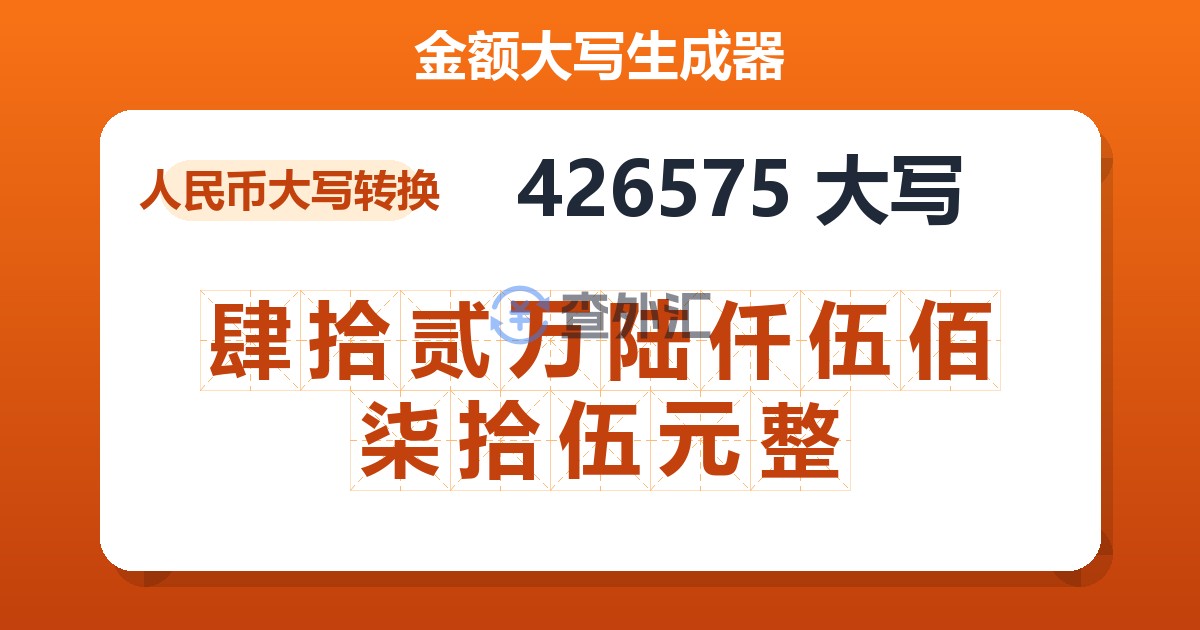 426575大写 肆拾贰万陆仟伍佰柒拾伍元整