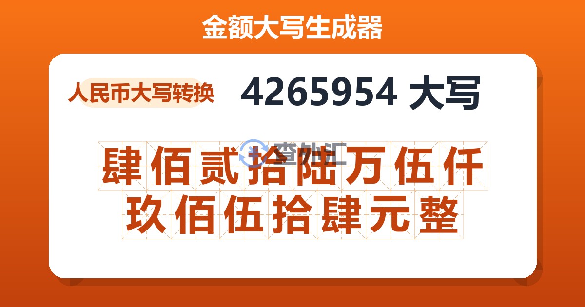 4265954大写 肆佰贰拾陆万伍仟玖佰伍拾肆元整