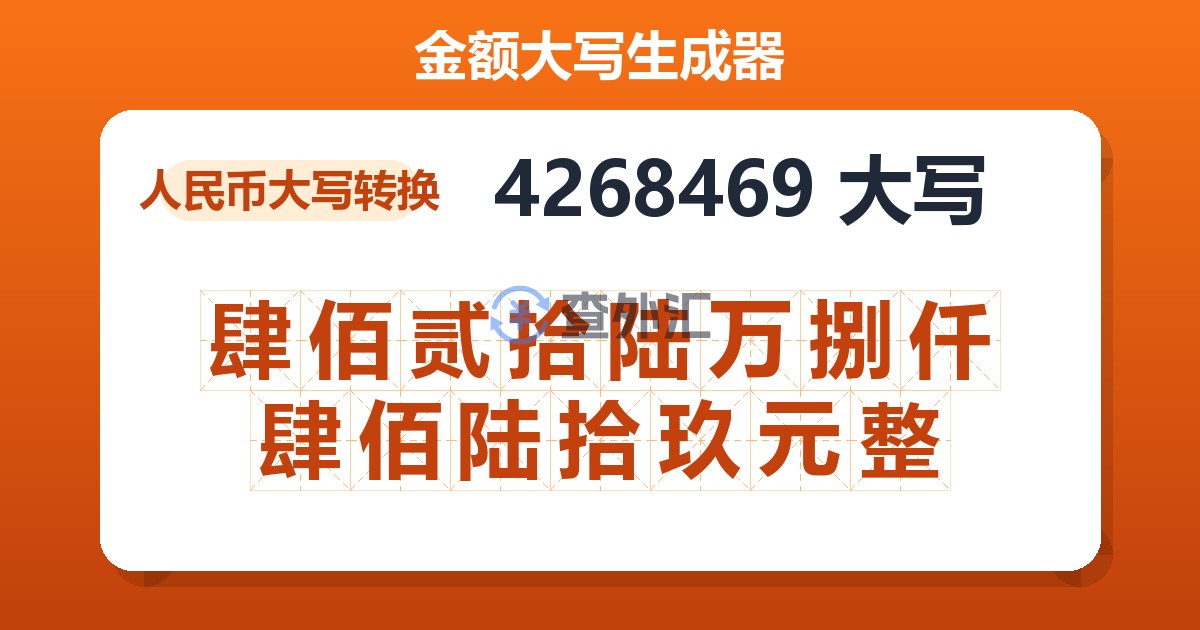 4268469大写 肆佰贰拾陆万捌仟肆佰陆拾玖元整