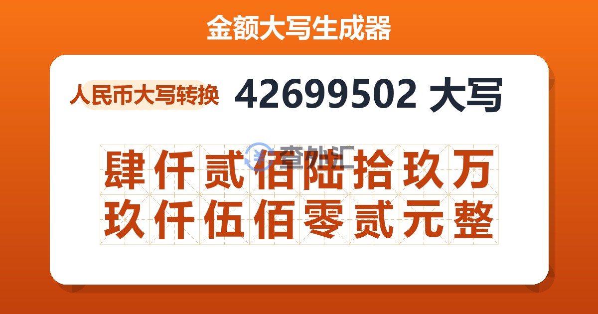 42699502大写 肆仟贰佰陆拾玖万玖仟伍佰零贰元整