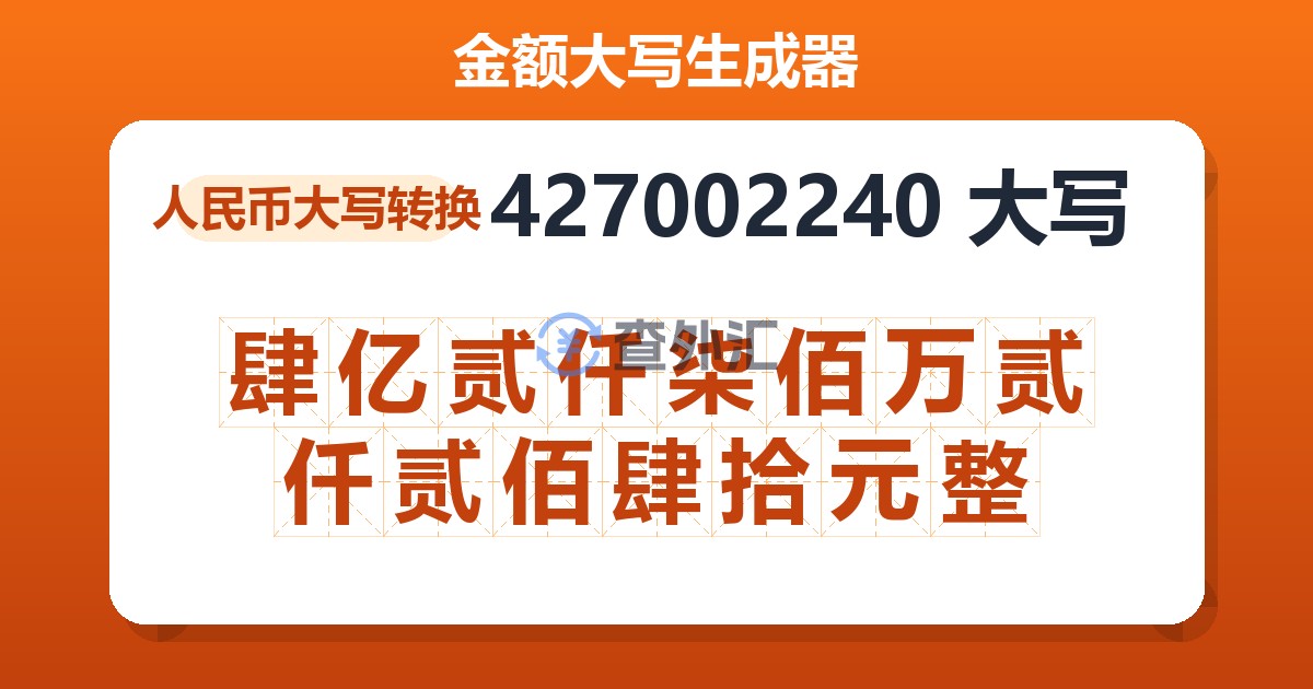 427002240大写 肆亿贰仟柒佰万贰仟贰佰肆拾元整