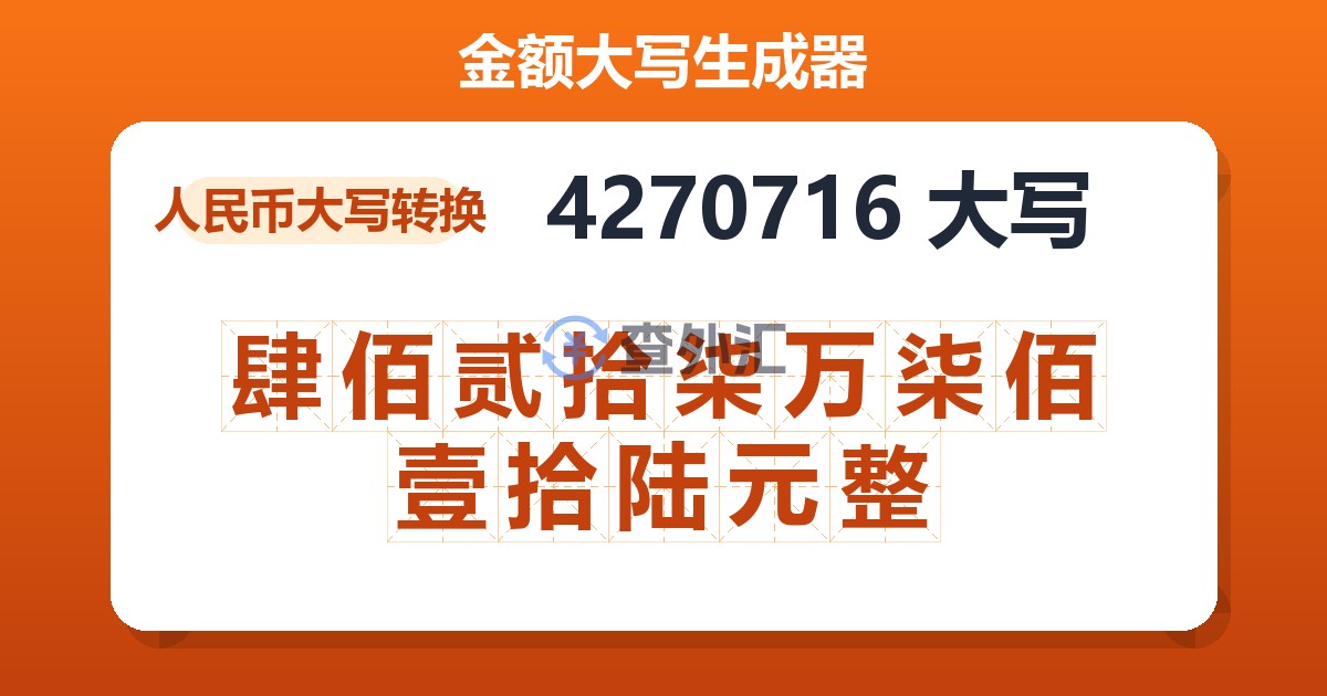 4270716大写 肆佰贰拾柒万柒佰壹拾陆元整