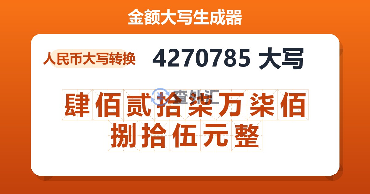 4270785大写 肆佰贰拾柒万柒佰捌拾伍元整