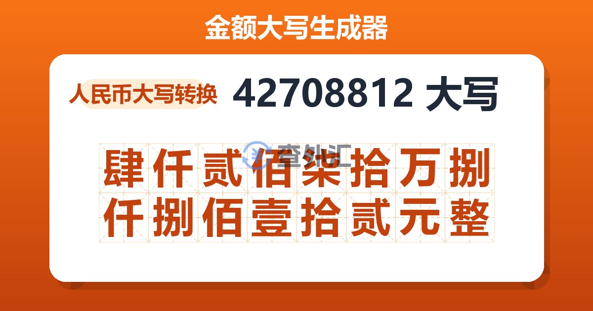 42708812大写 肆仟贰佰柒拾万捌仟捌佰壹拾贰元整