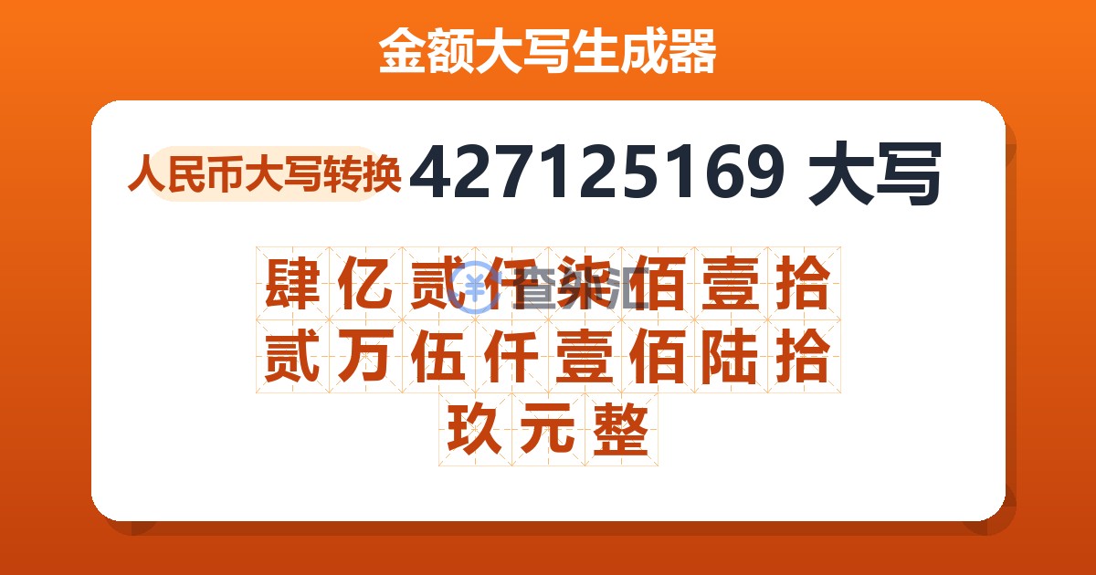 427125169大写 肆亿贰仟柒佰壹拾贰万伍仟壹佰陆拾玖元整