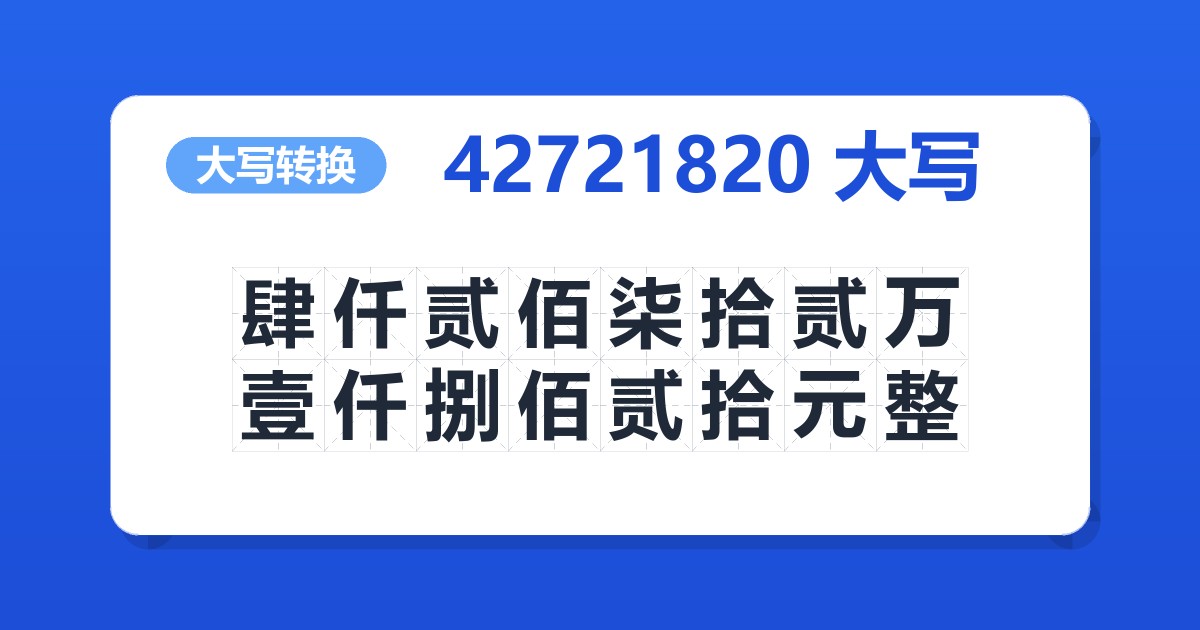 42721820大写 肆仟贰佰柒拾贰万壹仟捌佰贰拾元整