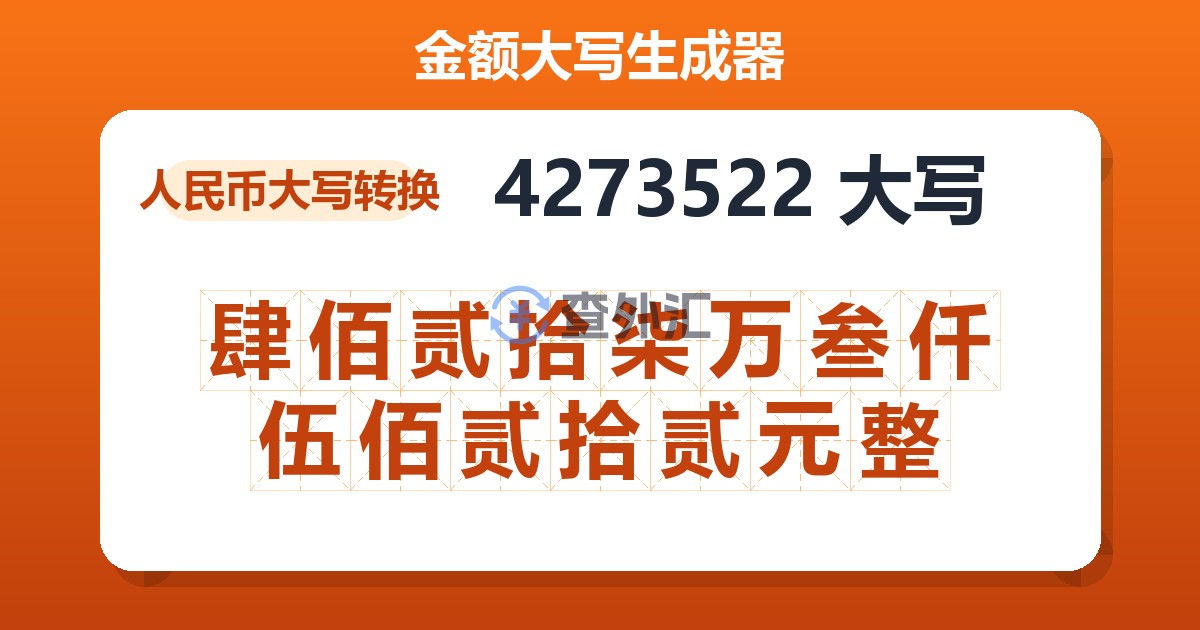 4273522大写 肆佰贰拾柒万叁仟伍佰贰拾贰元整