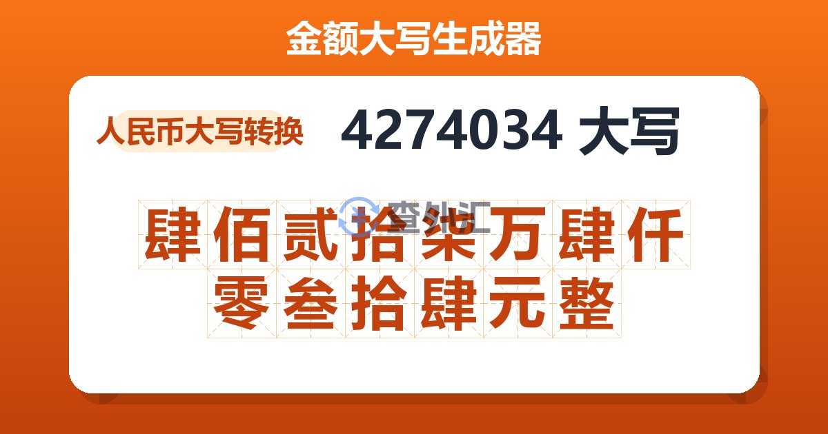 4274034大写 肆佰贰拾柒万肆仟零叁拾肆元整