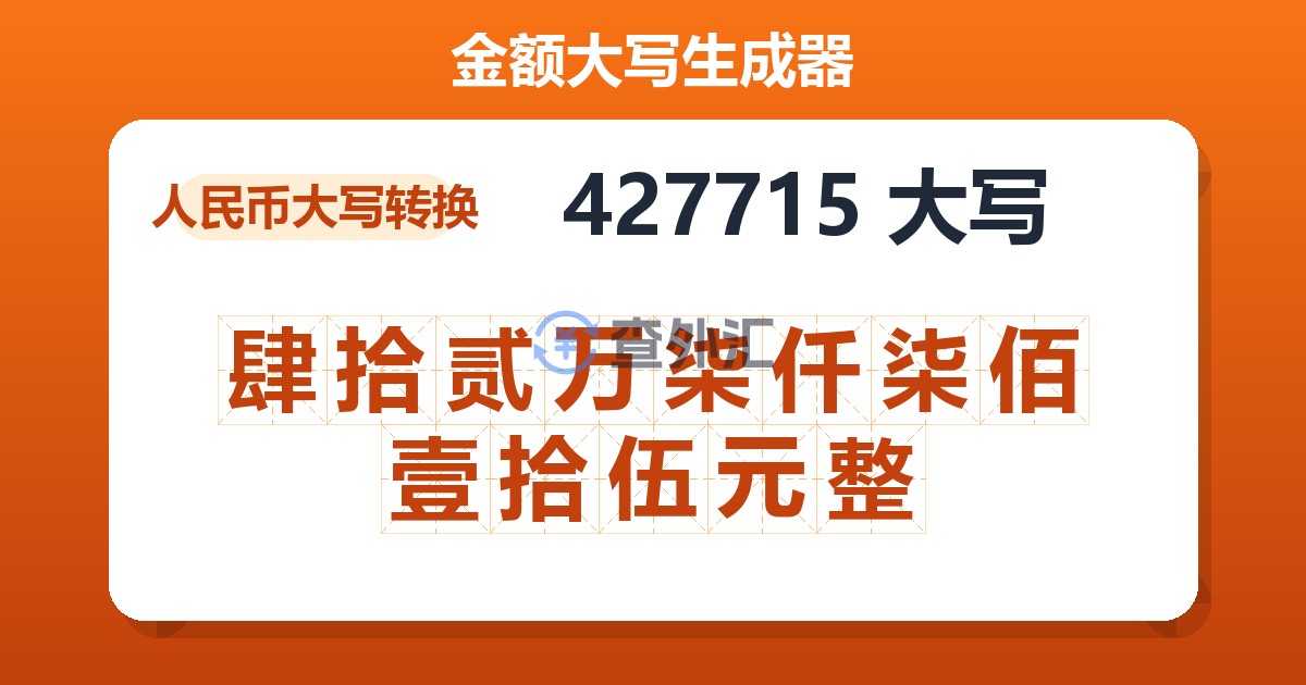 427715大写 肆拾贰万柒仟柒佰壹拾伍元整