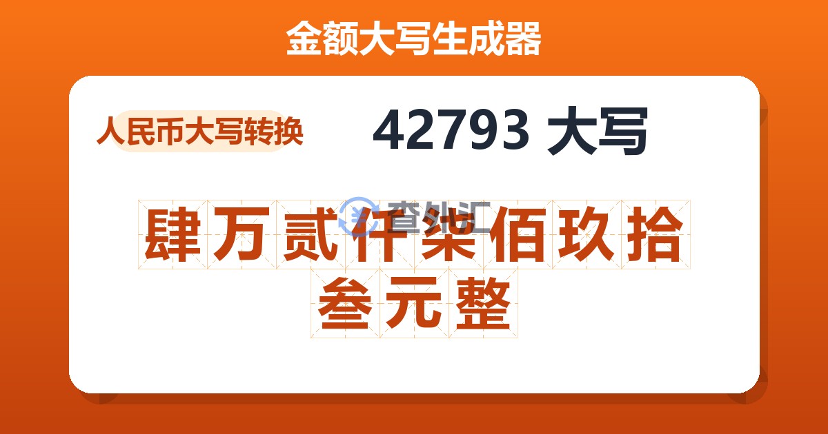 42793大写 肆万贰仟柒佰玖拾叁元整