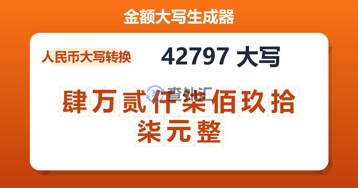 42797大写 肆万贰仟柒佰玖拾柒元整