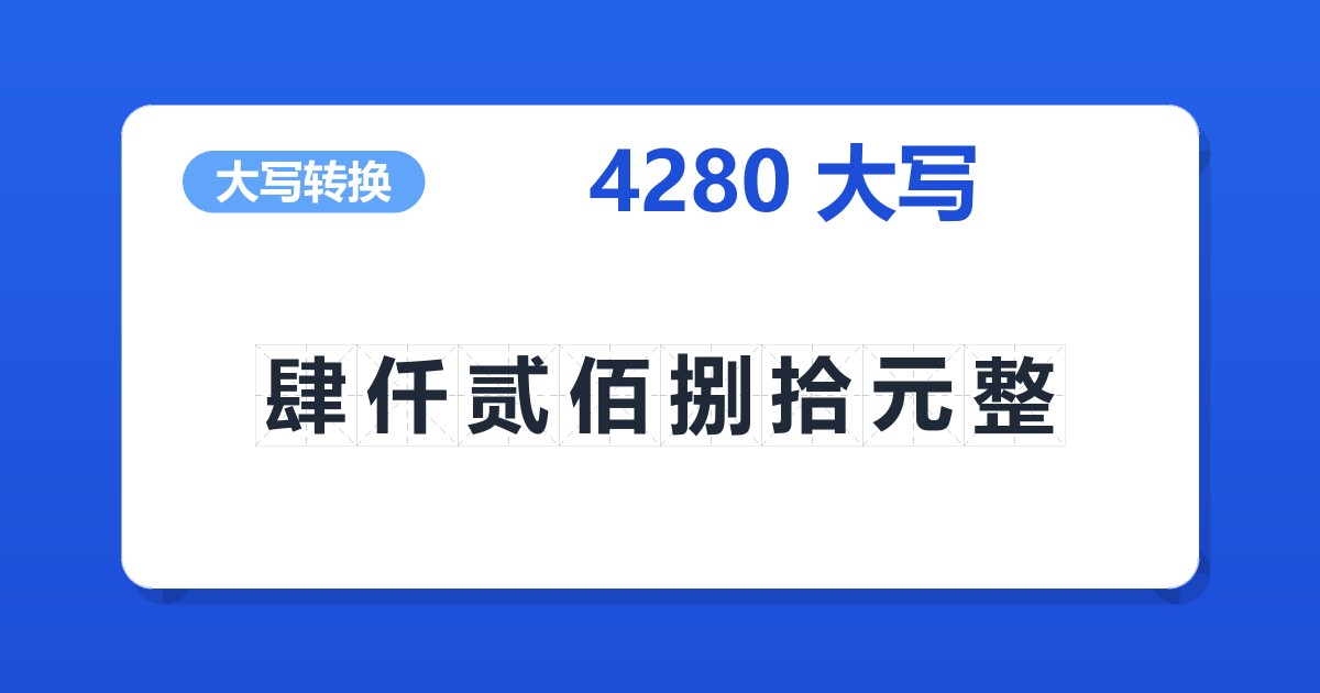 4280大写 肆仟贰佰捌拾元整