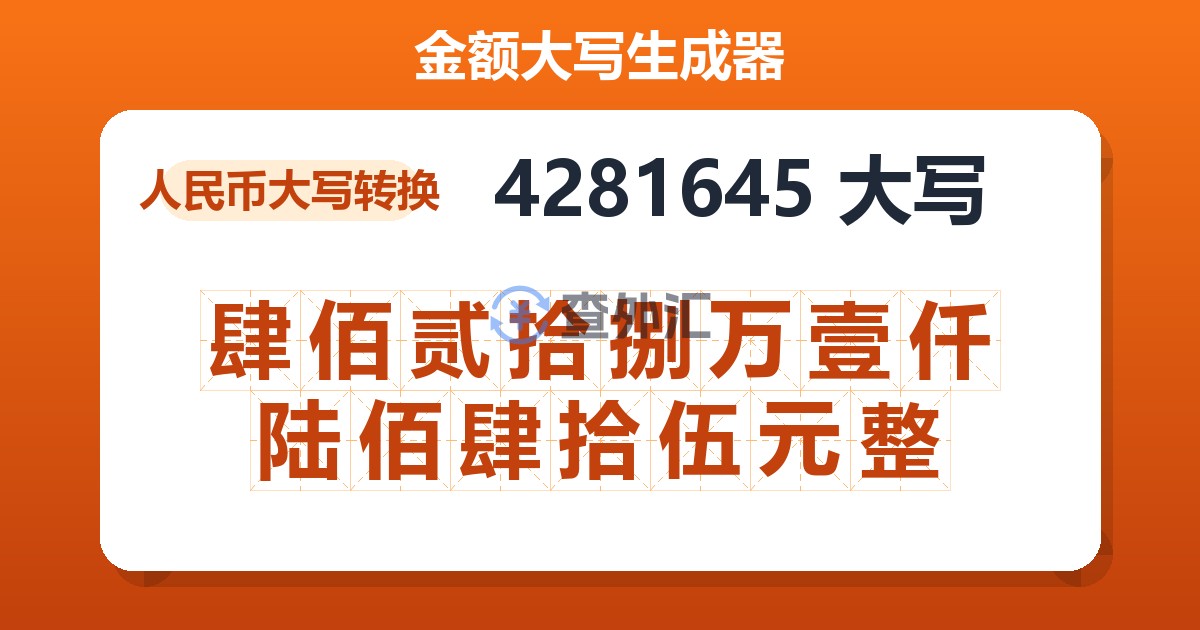 4281645大写 肆佰贰拾捌万壹仟陆佰肆拾伍元整