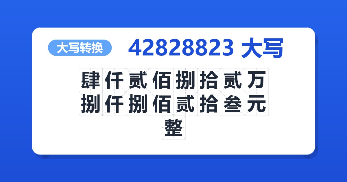 42828823大写 肆仟贰佰捌拾贰万捌仟捌佰贰拾叁元整