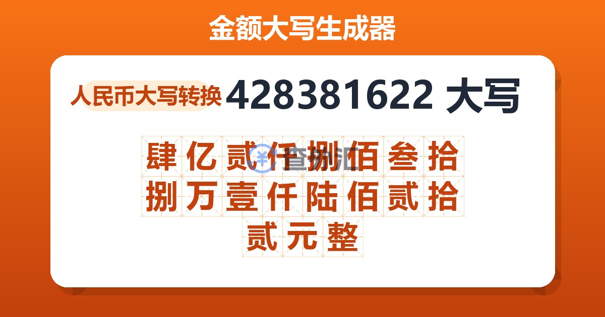 428381622大写 肆亿贰仟捌佰叁拾捌万壹仟陆佰贰拾贰元整