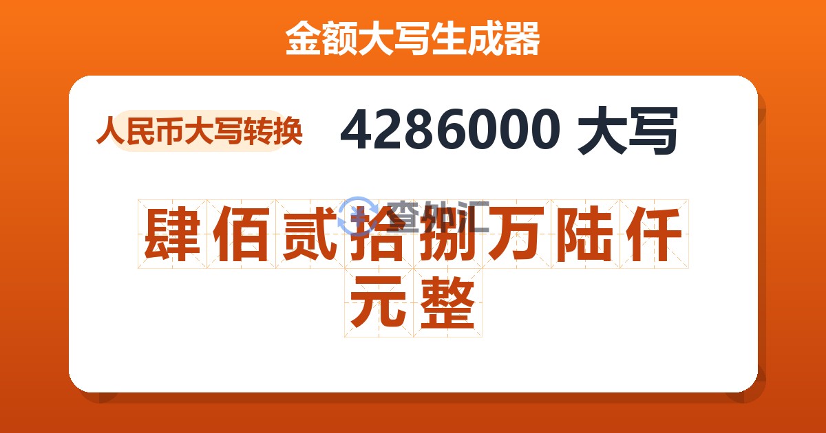 4286000大写 肆佰贰拾捌万陆仟元整