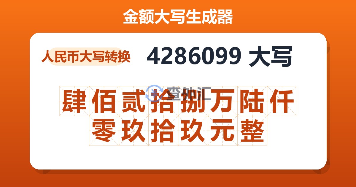 4286099大写 肆佰贰拾捌万陆仟零玖拾玖元整