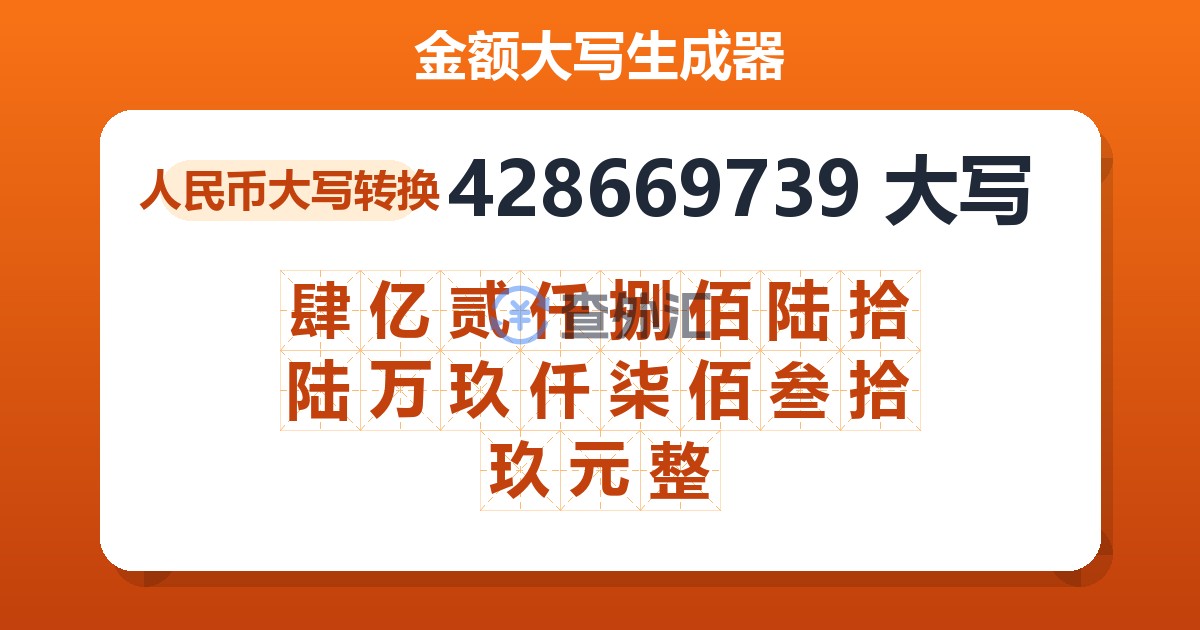 428669739大写 肆亿贰仟捌佰陆拾陆万玖仟柒佰叁拾玖元整
