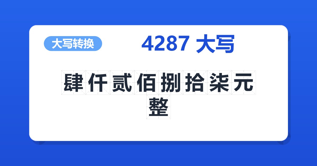 4287大写 肆仟贰佰捌拾柒元整