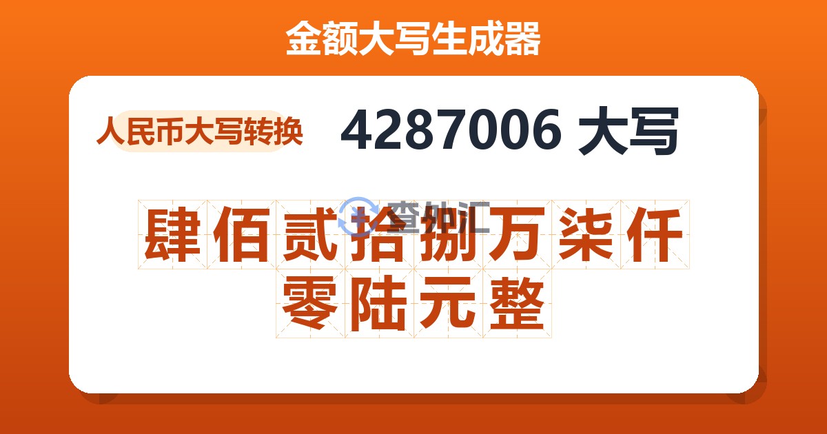 4287006大写 肆佰贰拾捌万柒仟零陆元整