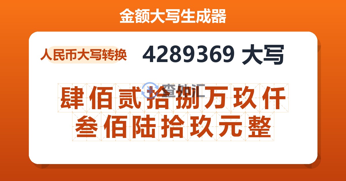 4289369大写 肆佰贰拾捌万玖仟叁佰陆拾玖元整