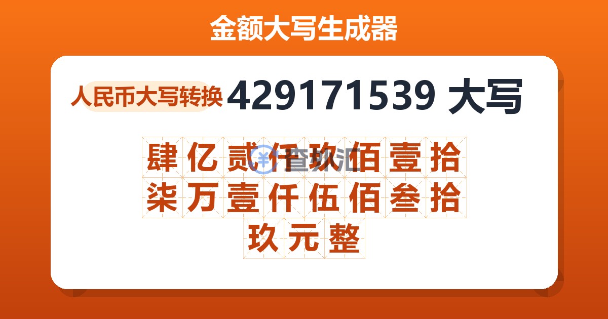 429171539大写 肆亿贰仟玖佰壹拾柒万壹仟伍佰叁拾玖元整