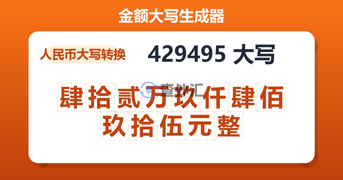 429495大写 肆拾贰万玖仟肆佰玖拾伍元整