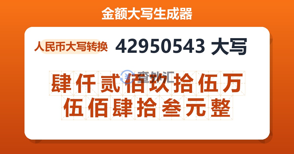 42950543大写 肆仟贰佰玖拾伍万伍佰肆拾叁元整