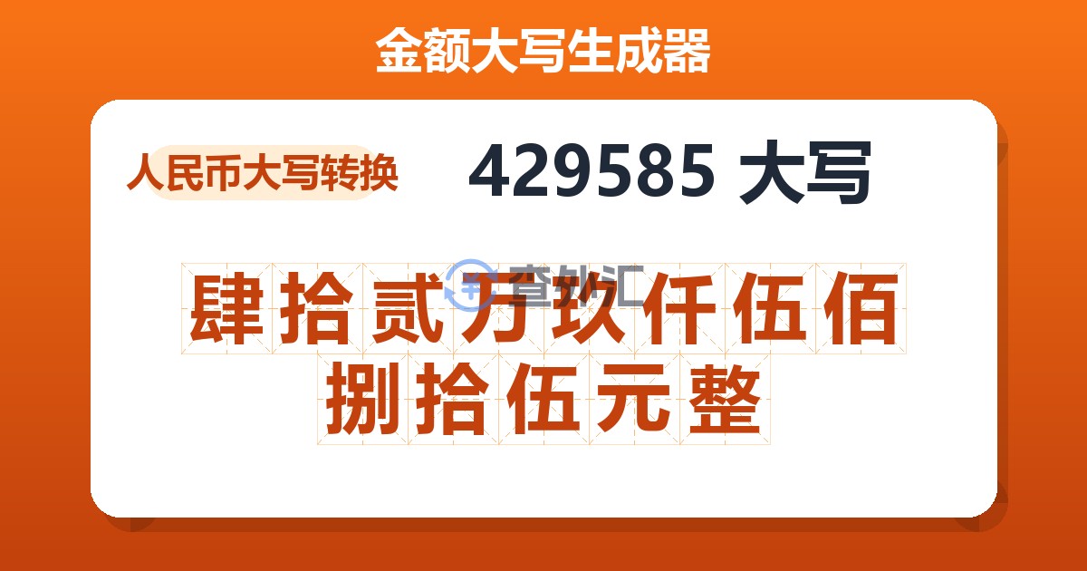 429585大写 肆拾贰万玖仟伍佰捌拾伍元整
