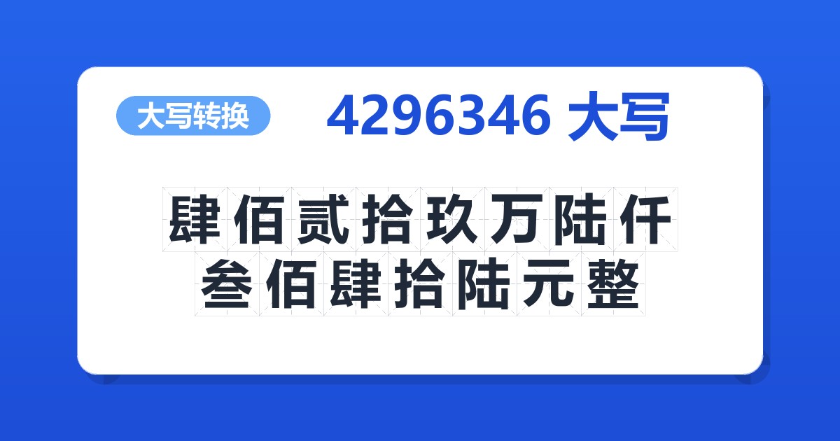4296346大写 肆佰贰拾玖万陆仟叁佰肆拾陆元整